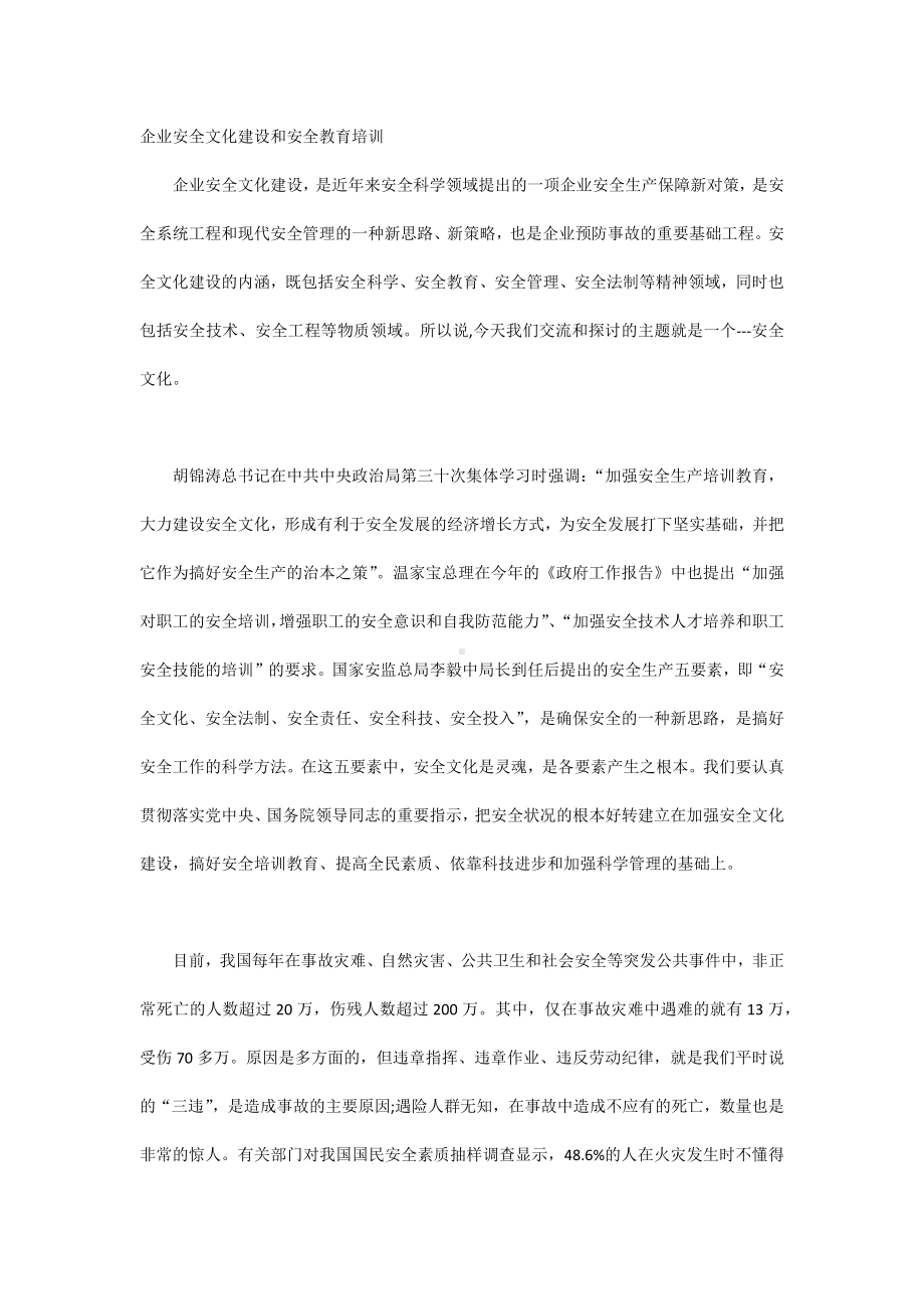 企业安全文化建设和安全教育培训.docx_第1页