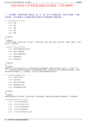 甘肃中医药大学考研复试题近5年精选（含答案解析）.pdf