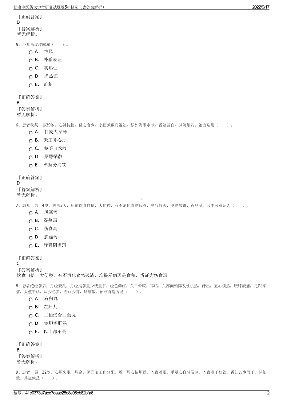 甘肃中医药大学考研复试题近5年精选（含答案解析）.pdf_第2页