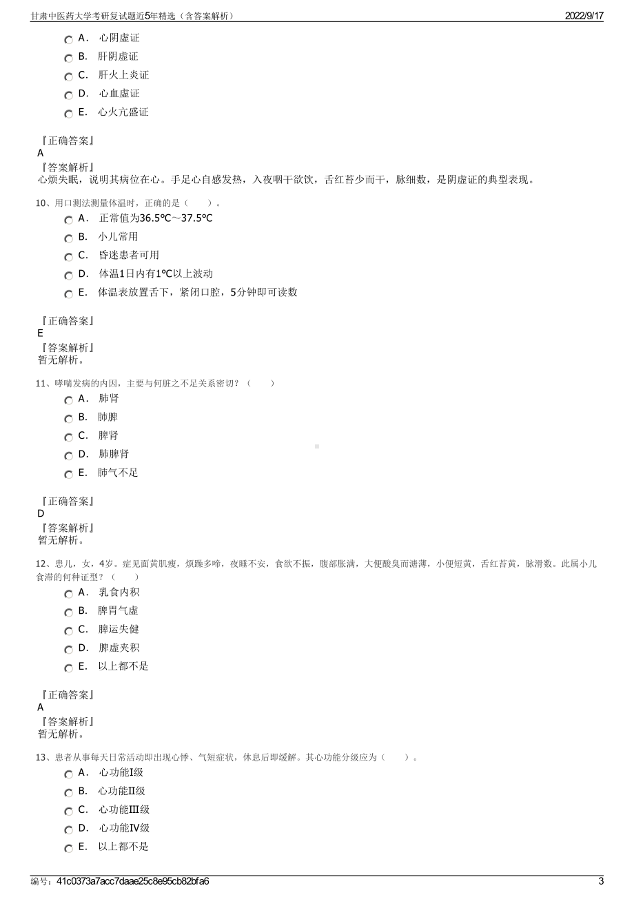 甘肃中医药大学考研复试题近5年精选（含答案解析）.pdf_第3页