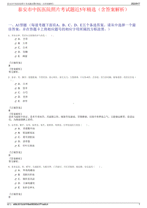 泰安市中医医院照片考试题近5年精选（含答案解析）.pdf