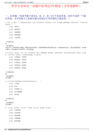 药学专业知识一试题中医类近5年精选（含答案解析）.pdf