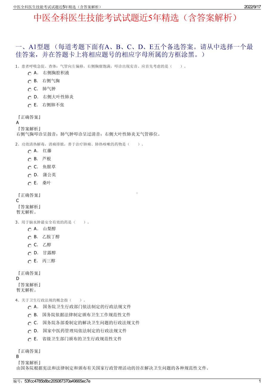 中医全科医生技能考试试题近5年精选（含答案解析）.pdf_第1页