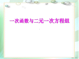 《一次函数与二元一次方程组》一次函数教学ppt课件(156).pptx