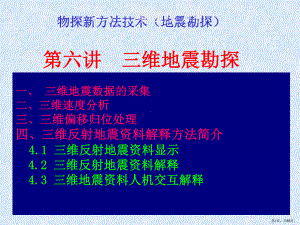 (第六讲)三维地震勘探分析ppt课件.pptx