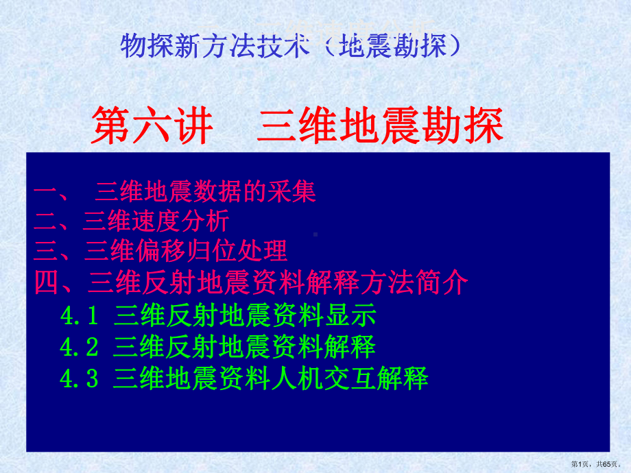 (第六讲)三维地震勘探分析ppt课件.pptx_第1页