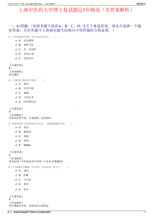 上海中医药大学博士复试题近5年精选（含答案解析）.pdf