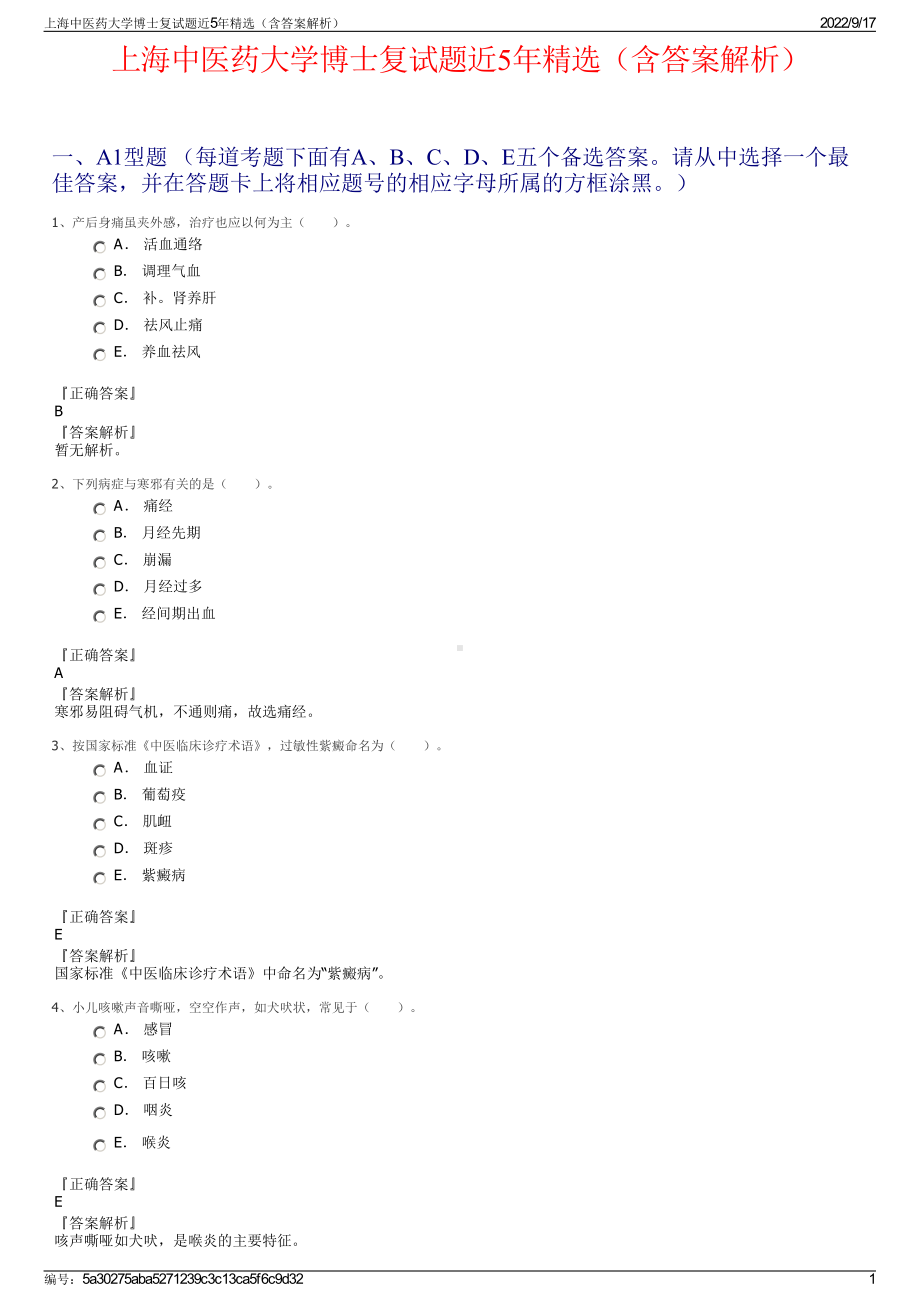 上海中医药大学博士复试题近5年精选（含答案解析）.pdf_第1页