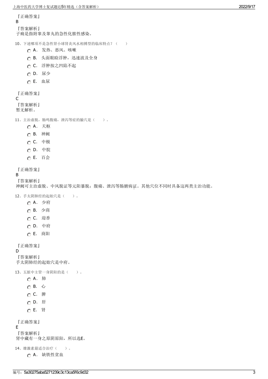 上海中医药大学博士复试题近5年精选（含答案解析）.pdf_第3页