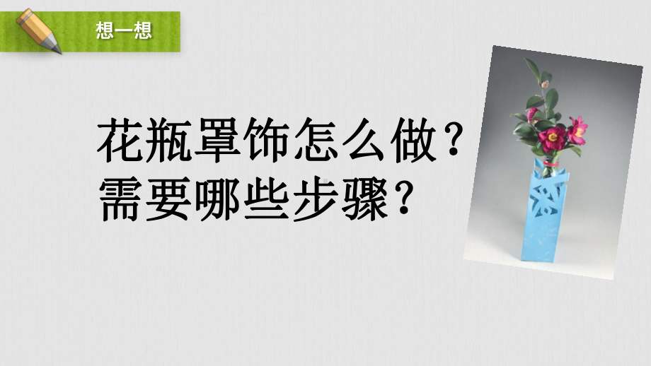 金坛区苏科版四年级上册劳动《03花瓶罩饰》课件（定稿）.pptx_第3页