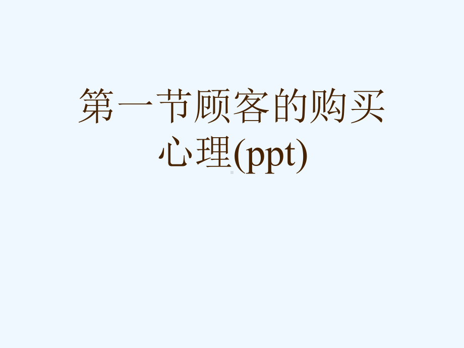 一节顾客的购买心理(ppt).ppt_第1页