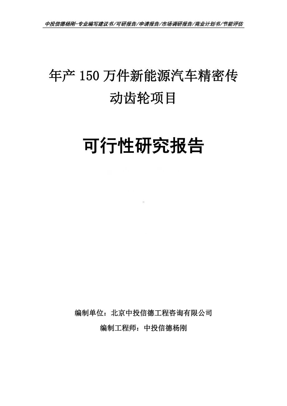 年产150万件新能源汽车精密传动齿轮可行性研究报告建议书.doc_第1页