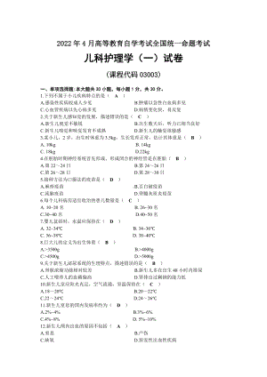 2022年04月自考03003儿科护理学（一）试题及答案.docx