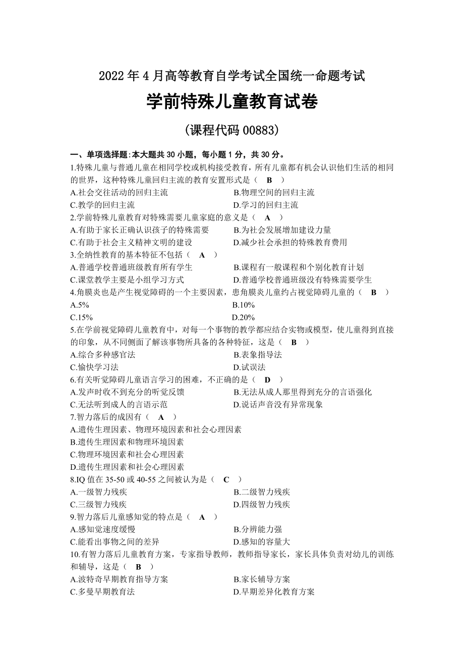 2022年04月自考00883学前特殊儿童教育试题及答案.docx_第1页