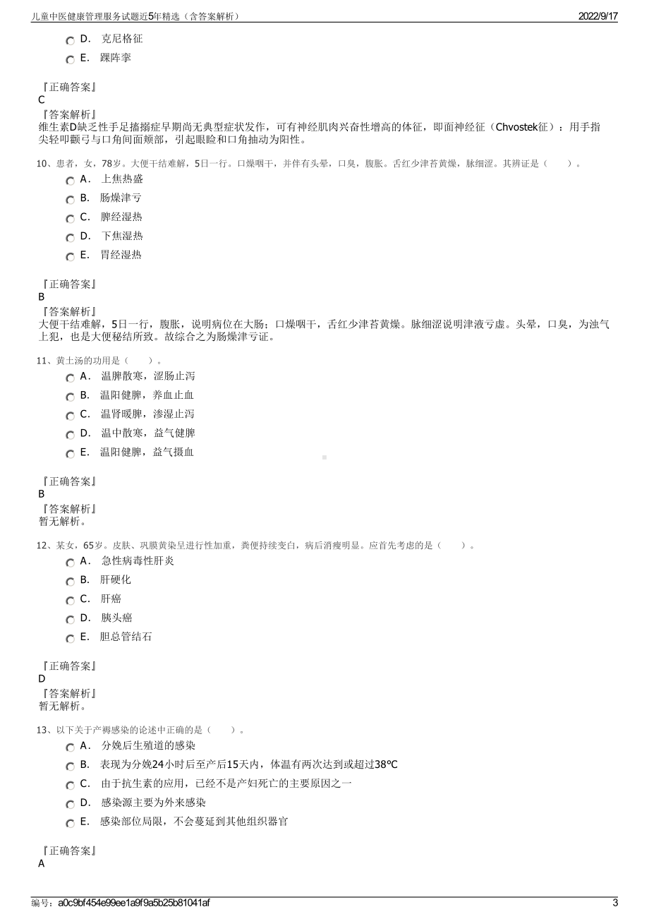 儿童中医健康管理服务试题近5年精选（含答案解析）.pdf_第3页