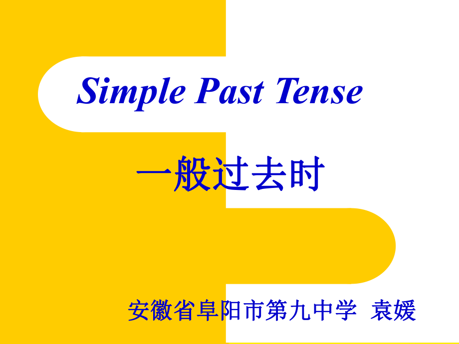 一般过去式教学课件.ppt_第1页