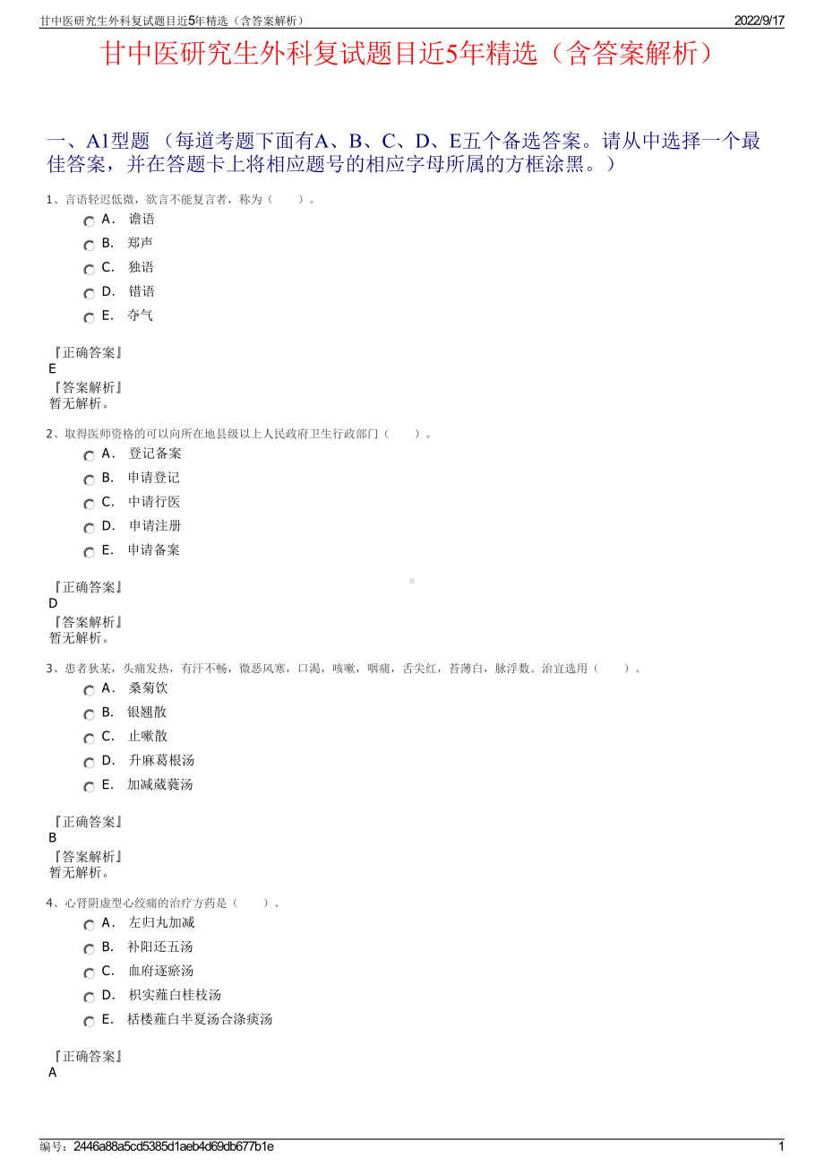 甘中医研究生外科复试题目近5年精选（含答案解析）.pdf_第1页