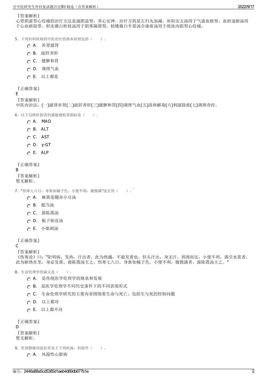 甘中医研究生外科复试题目近5年精选（含答案解析）.pdf_第2页