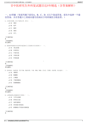 甘中医研究生外科复试题目近5年精选（含答案解析）.pdf