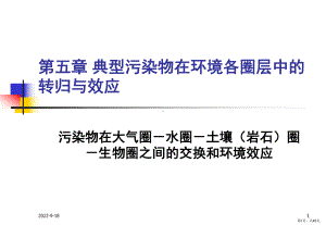 （环境化学）第5.3章多介质转归-5.3有机污染物在各圈层中的转归与效应课件.ppt