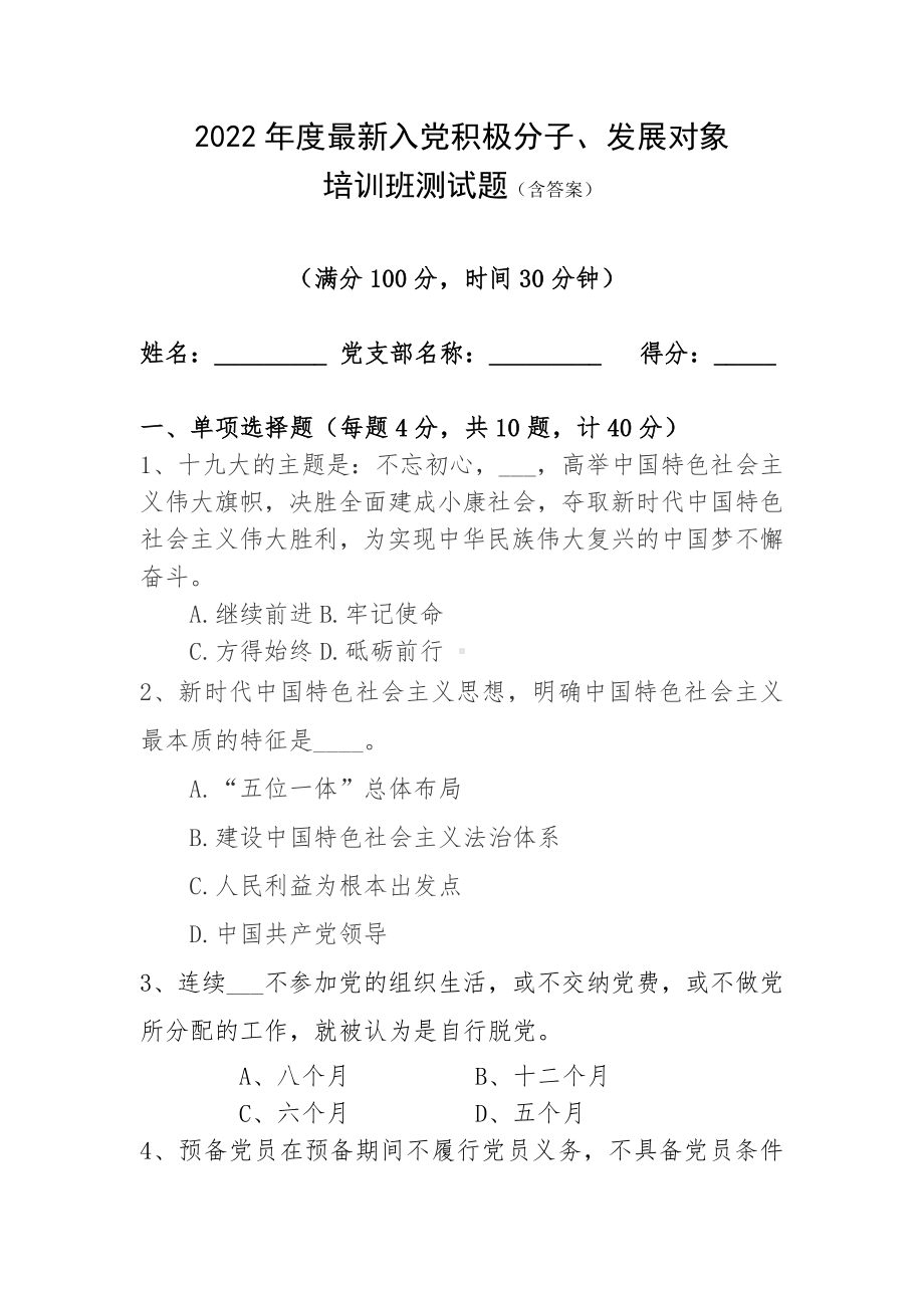 2022年度入党积极分子或发展对象培训班测试题（含答案）.docx_第1页