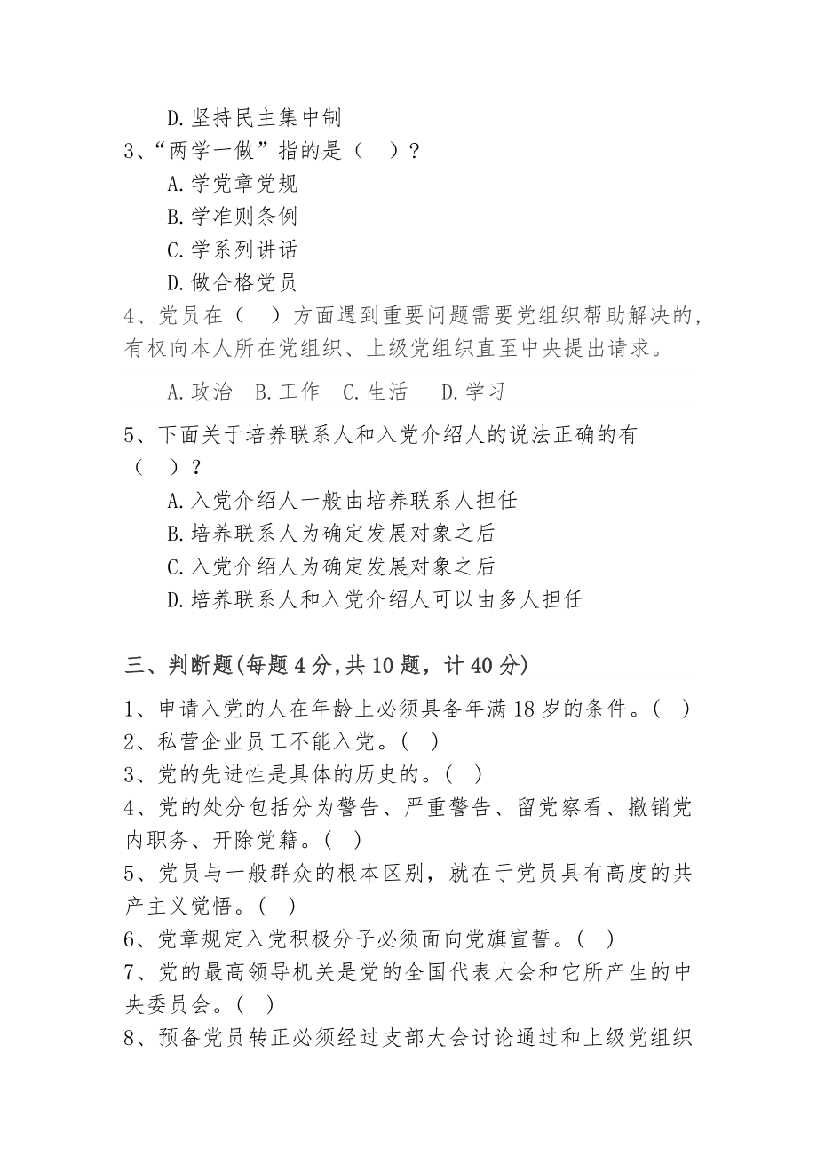 2022年度入党积极分子或发展对象培训班测试题（含答案）.docx_第3页