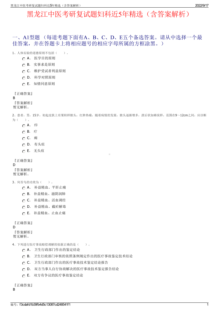 黑龙江中医考研复试题妇科近5年精选（含答案解析）.pdf_第1页