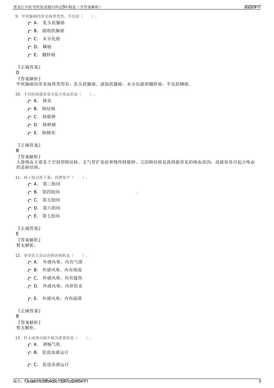 黑龙江中医考研复试题妇科近5年精选（含答案解析）.pdf_第3页