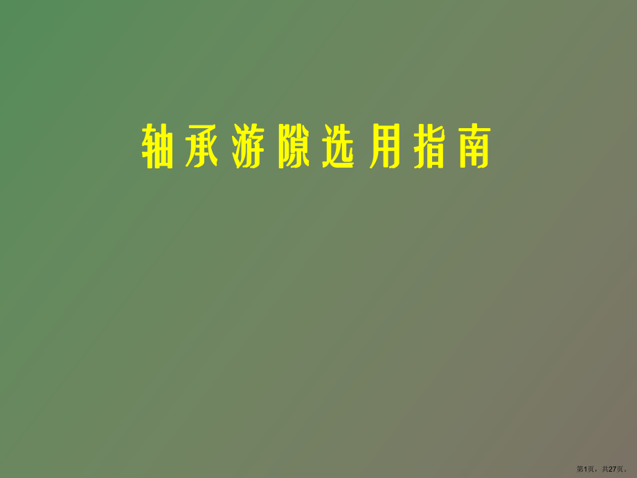 （教学课件）轴承游隙选用指南.ppt_第1页