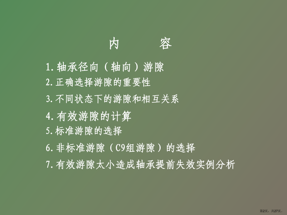 （教学课件）轴承游隙选用指南.ppt_第2页