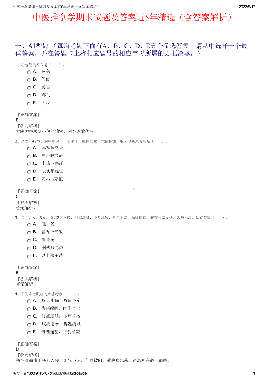 中医推拿学期末试题及答案近5年精选（含答案解析）.pdf_第1页