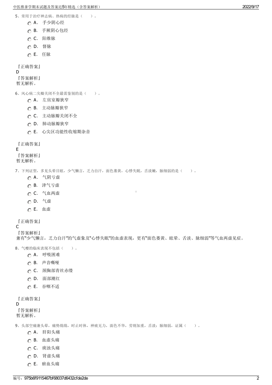 中医推拿学期末试题及答案近5年精选（含答案解析）.pdf_第2页