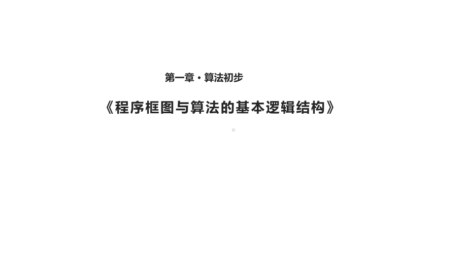 （教学课件）《程序框图与算法的基本逻辑结构》(人教).ppt_第1页