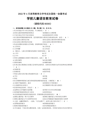 2022年04月自考00393学前儿童语言教育试题及答案.docx