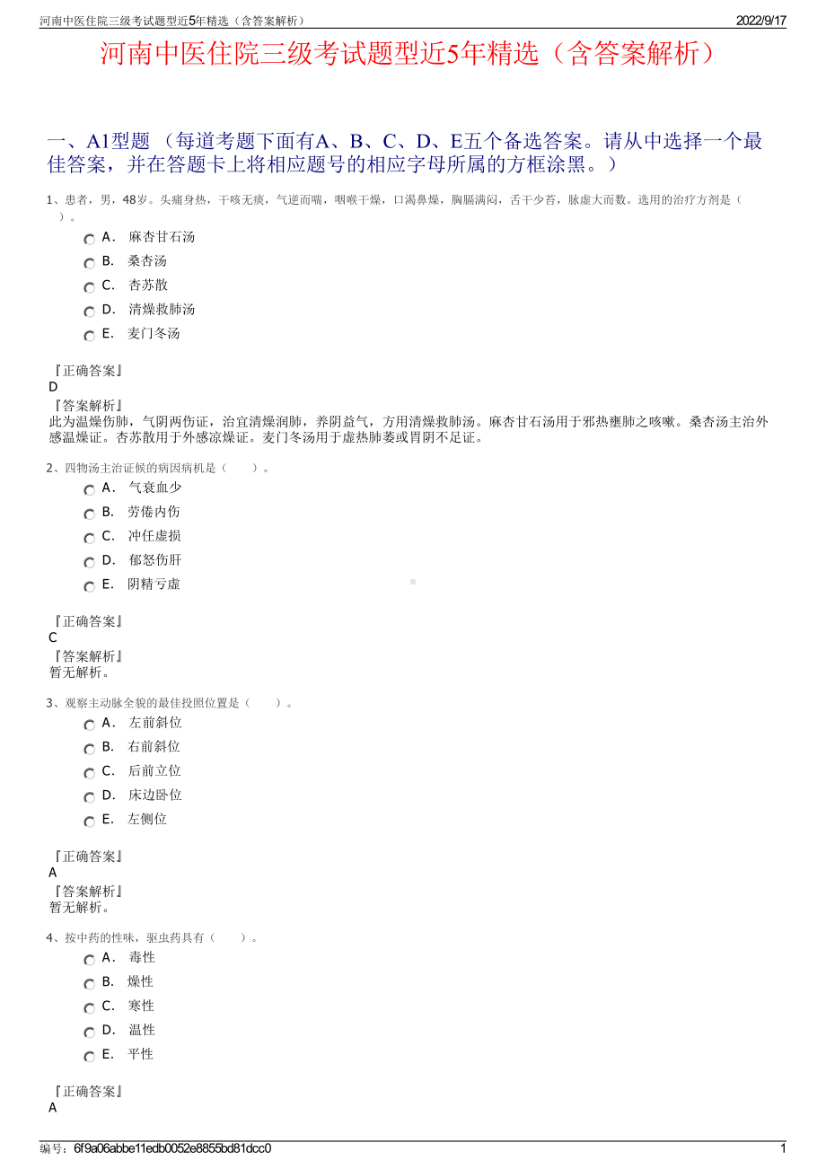 河南中医住院三级考试题型近5年精选（含答案解析）.pdf_第1页