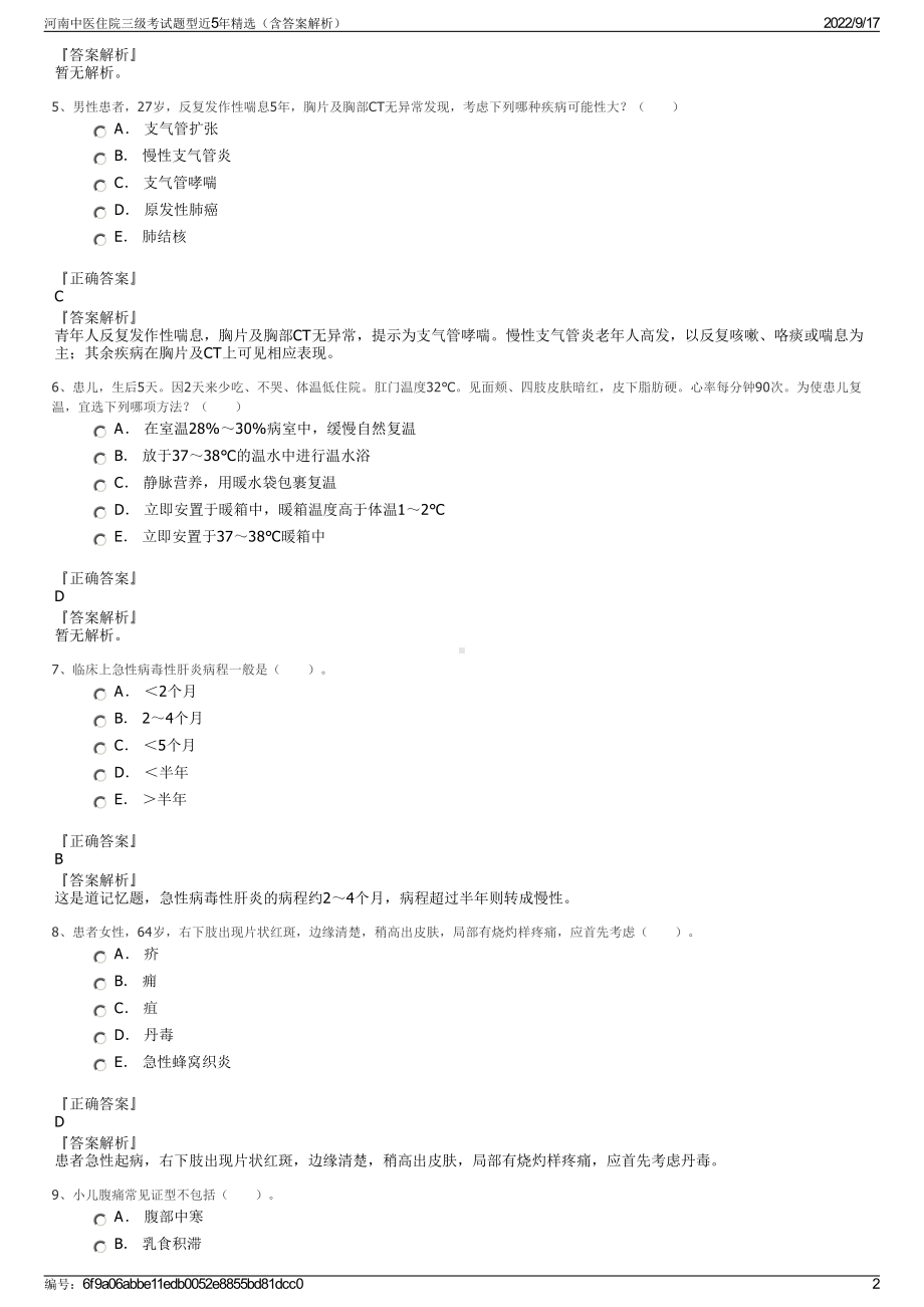 河南中医住院三级考试题型近5年精选（含答案解析）.pdf_第2页