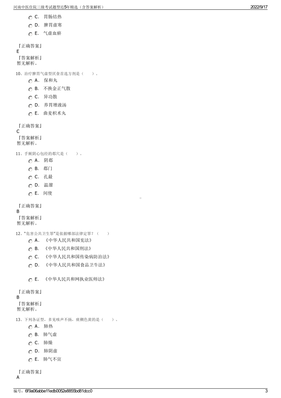 河南中医住院三级考试题型近5年精选（含答案解析）.pdf_第3页