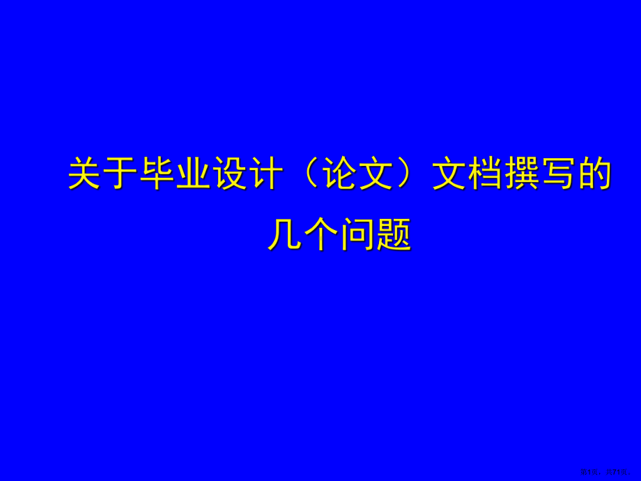 （毕业论文撰写）开题报告、文献综述、文献检索课件.ppt_第1页