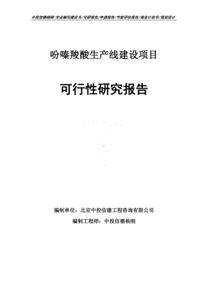 吩嗪羧酸可行性研究报告申请建议书案例.doc