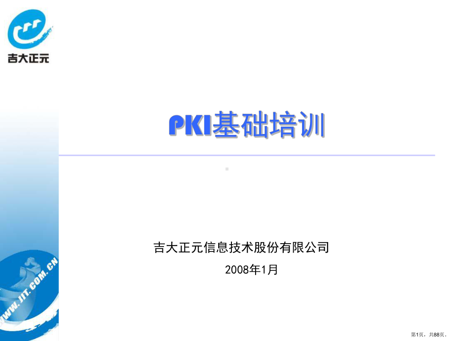 PKI培训88张.ppt_第1页