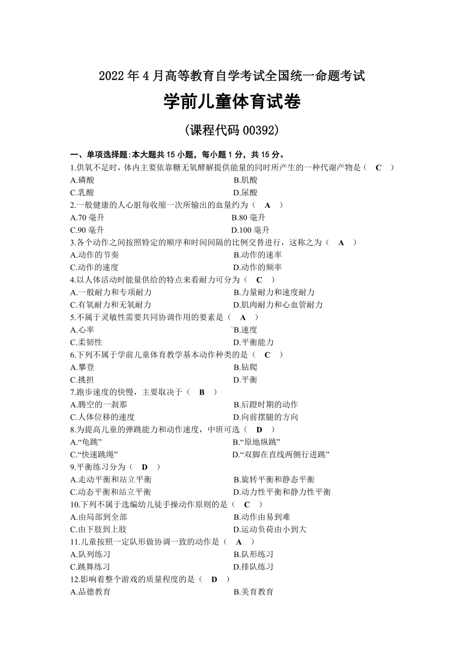 2022年04月自考00392学前儿童体育试题及答案.docx_第1页