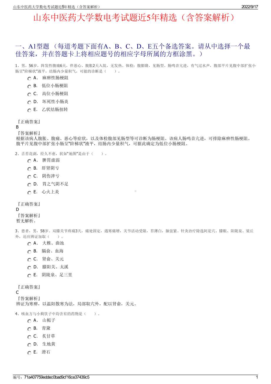 山东中医药大学数电考试题近5年精选（含答案解析）.pdf_第1页