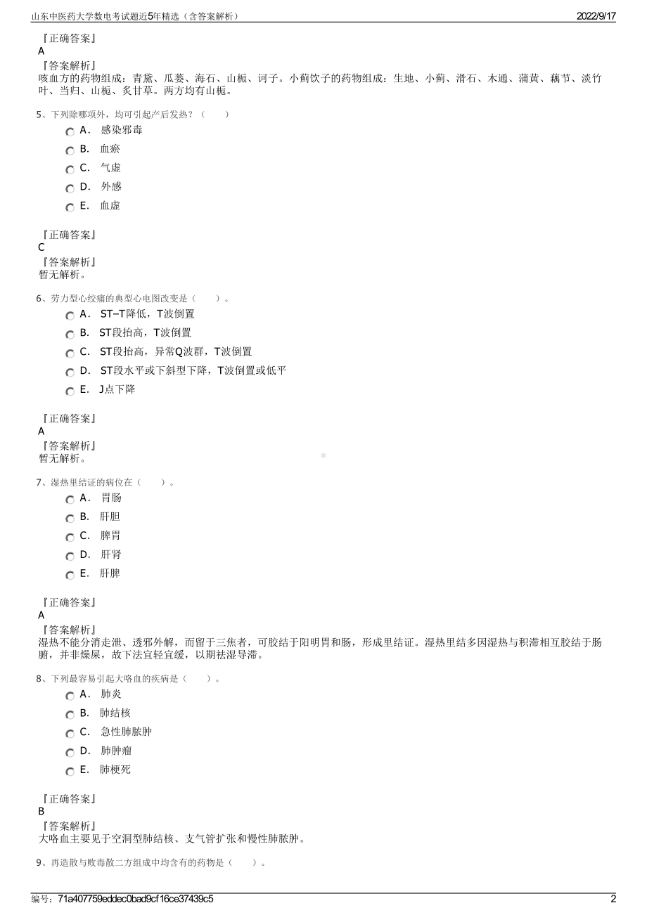 山东中医药大学数电考试题近5年精选（含答案解析）.pdf_第2页