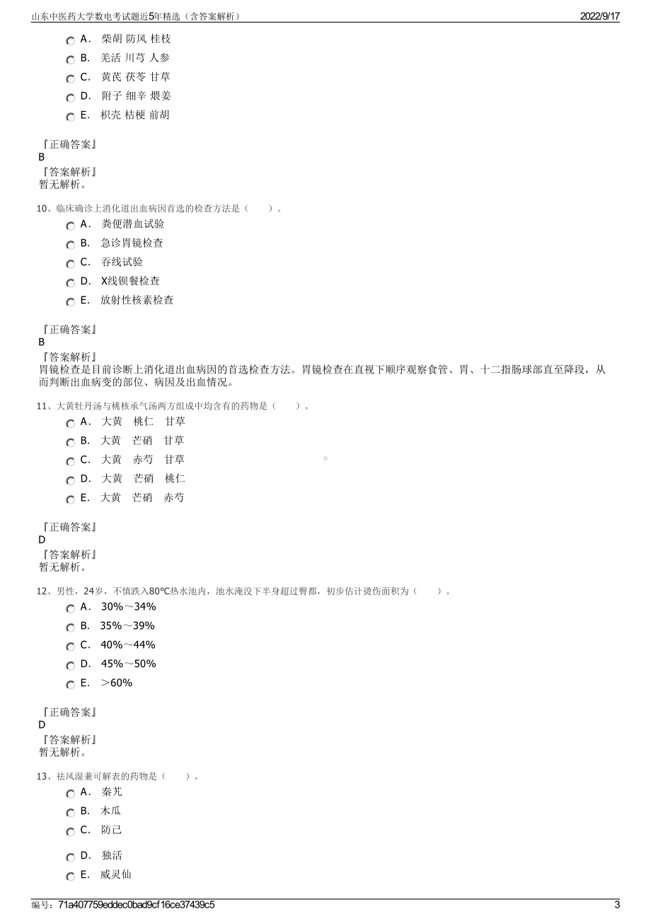 山东中医药大学数电考试题近5年精选（含答案解析）.pdf_第3页