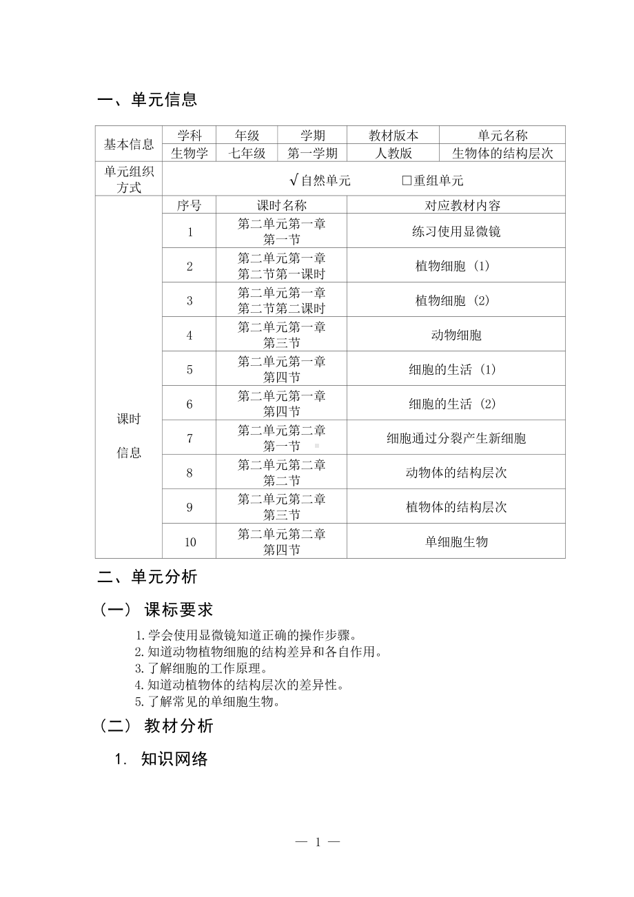 [信息技术2.0微能力]：中学七年级生物上（第二单元）-中小学作业设计大赛获奖优秀作品-《义务教育生物课程标准（2022年版）》.docx_第2页