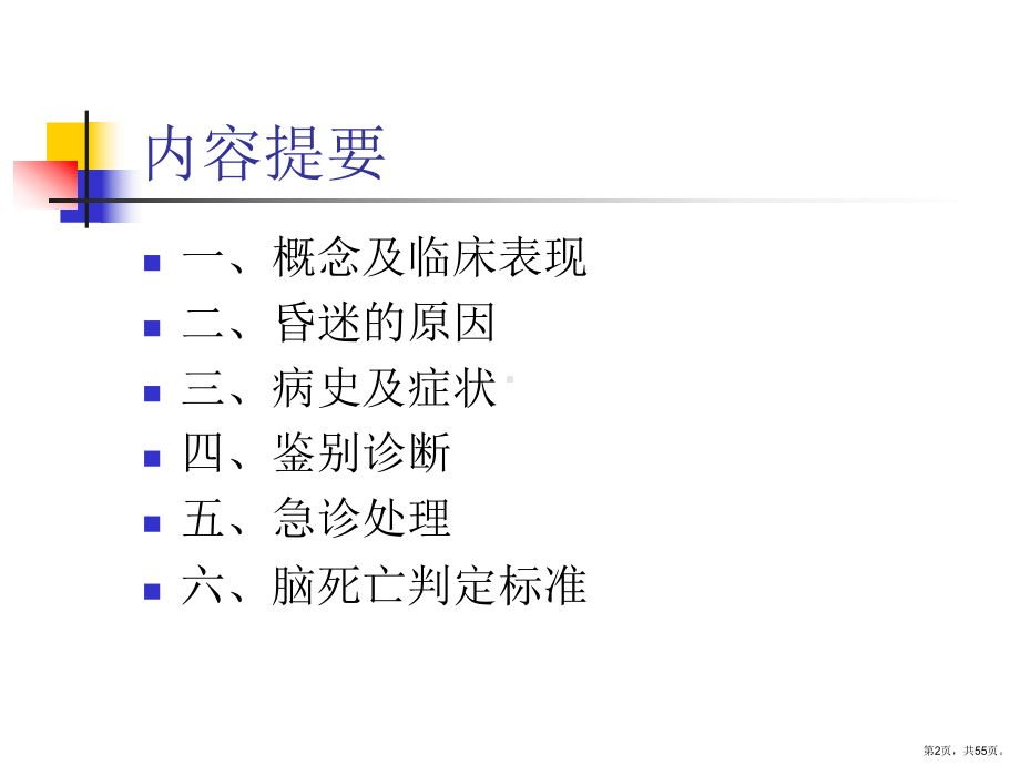 （急诊急救）第十三讲昏迷诊治流程课件.ppt_第2页