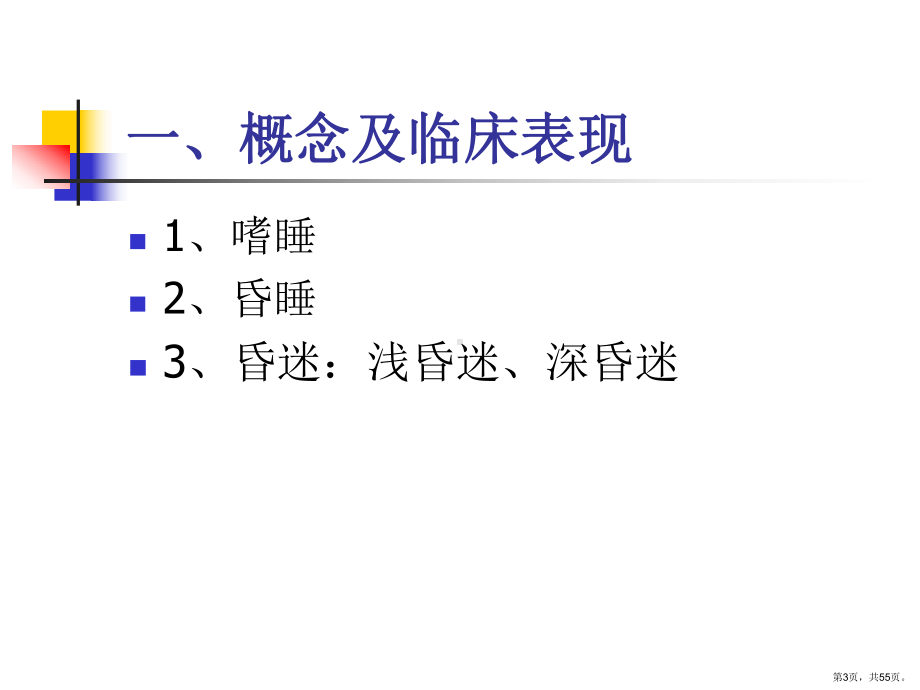 （急诊急救）第十三讲昏迷诊治流程课件.ppt_第3页