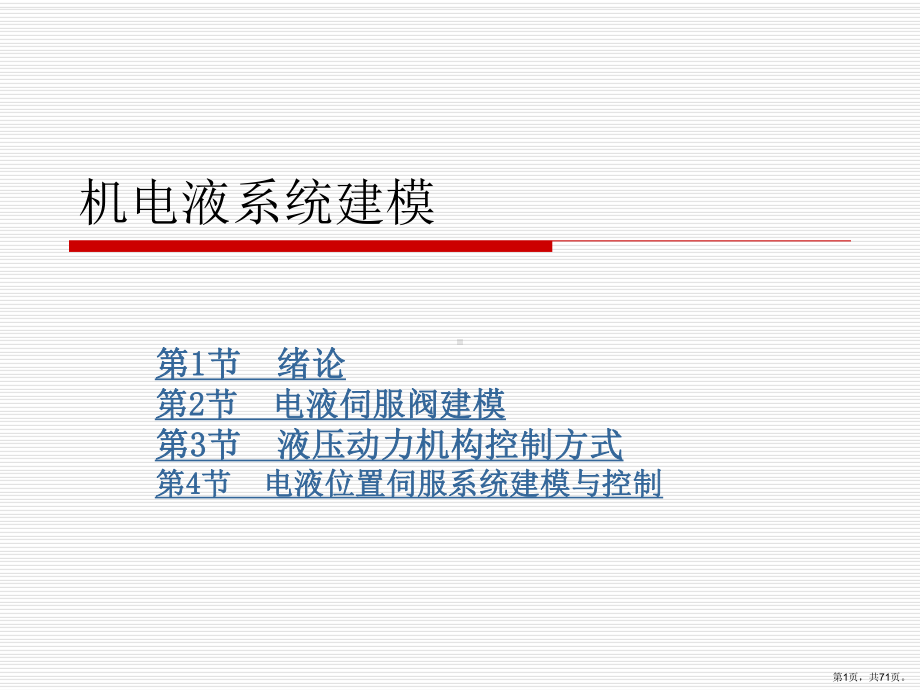 (补充)电液系统与建模ppt课件.pptx_第1页