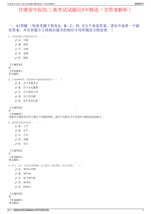 甘肃省中医院三基考试试题近5年精选（含答案解析）.pdf