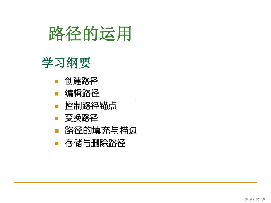 《路径的运用》教学设计ppt课件.ppt_第1页